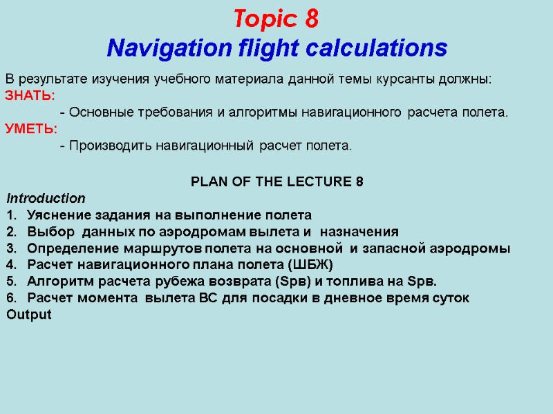 Topic 8 Navigation flight calculations PLAN OF THE LECTURE 8 Introduction Уяснение задания на